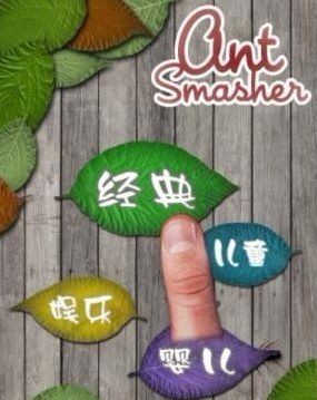 Ant Smasher软件截图0