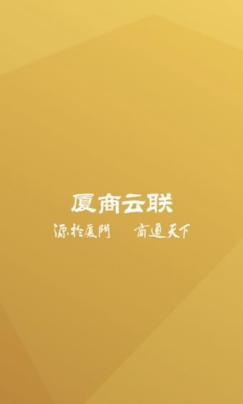 厦商云联软件截图0