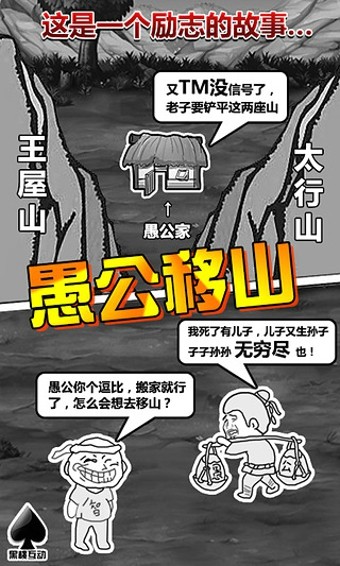 愚公移山游戏电脑版截图