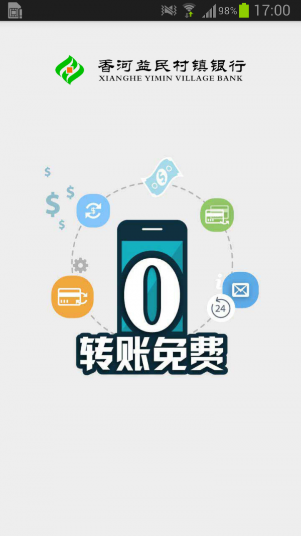 香河益民村镇银行软件截图0