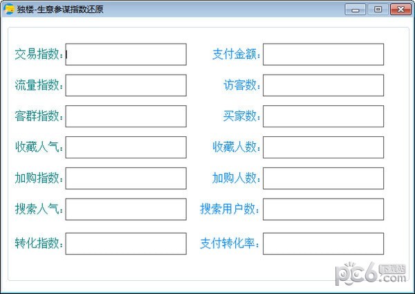 独楼生意参谋指数还原下载