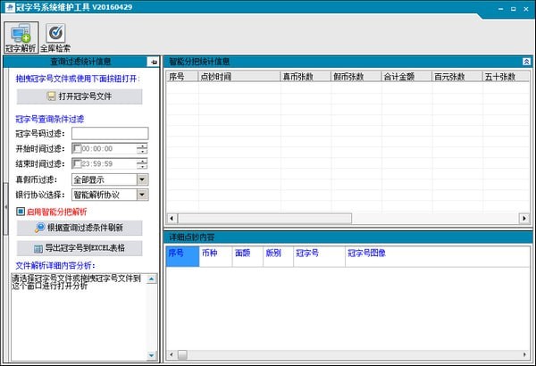 冠字号系统维护工具下载