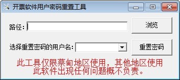 开票软件用户密码重置工具下载