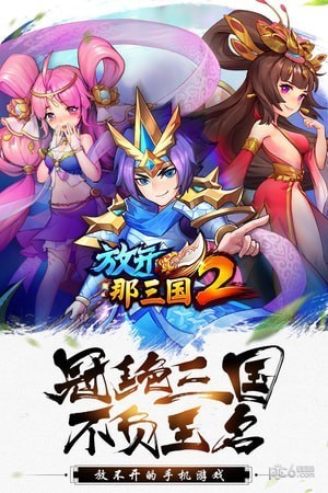 放开那三国2益玩版