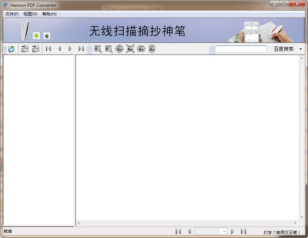 hanvon pdf converter(PDF转换工具)下载