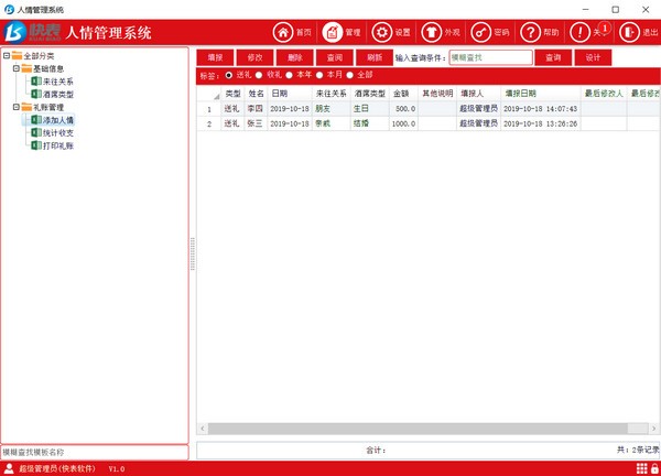 快表人情管理系统下载