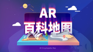 AR百科地图软件截图0