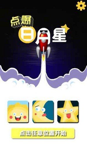 点爆日月星软件截图3