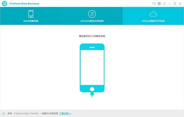 PanFone Data Recovery(数据恢复软件)下载