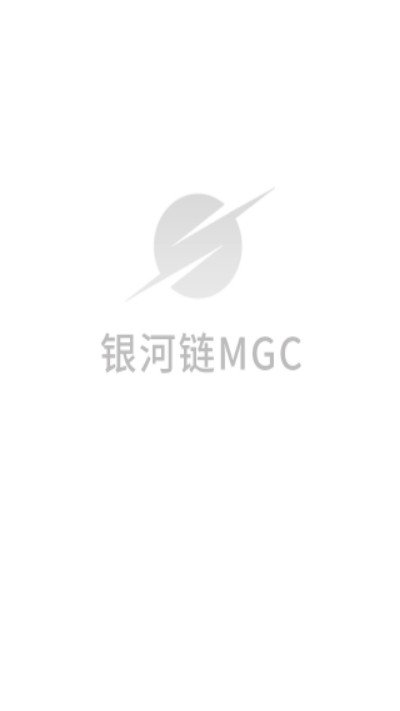 MGC银河链软件截图0