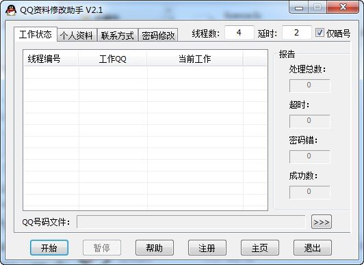 qq资料批量修改器下载