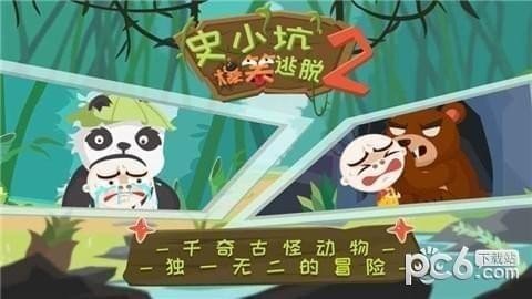 史小坑的爆笑逃脱2