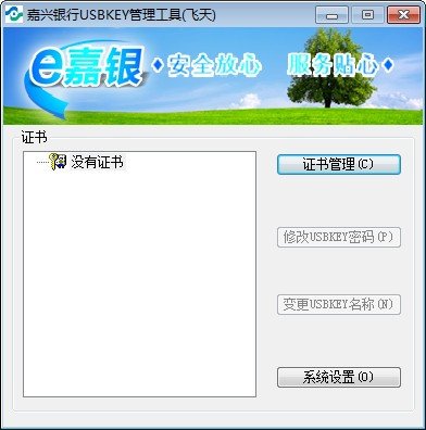 嘉兴银行USBKey管理工具下载