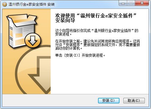 温州银行金e家安全插件下载