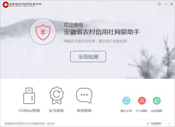 安徽省农村信用社网银助手下载