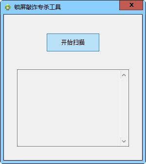 锁屏敲诈专杀工具下载