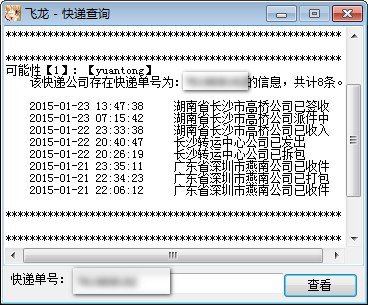 飞龙快递查询下载