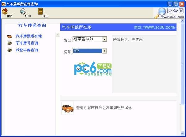 汽车牌照所在地查询下载