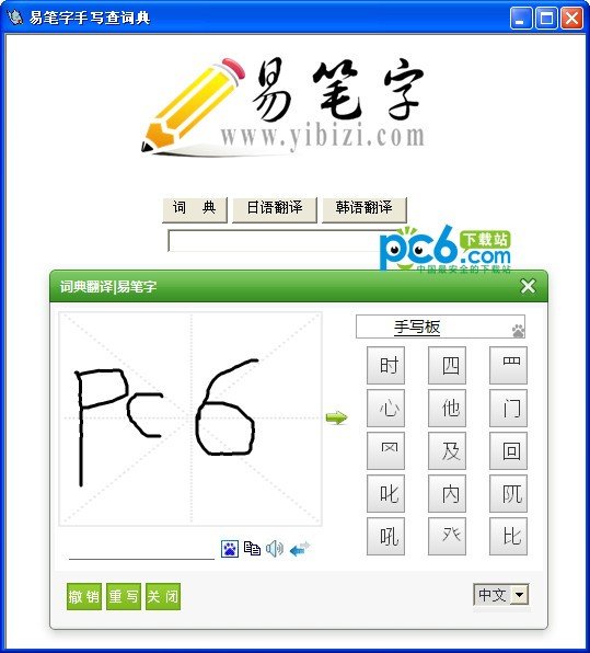 易笔字手写查字典