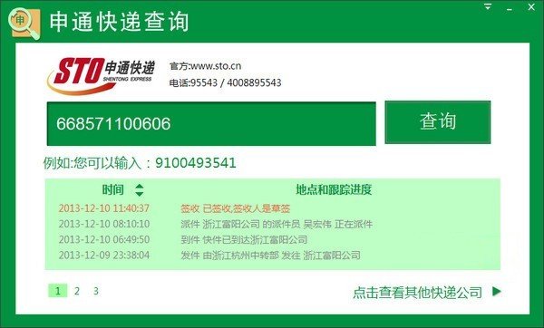 申通快递查询工具下载