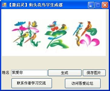 花鸟字生成器下载