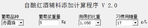 自酿红酒辅料添加计算程序下载