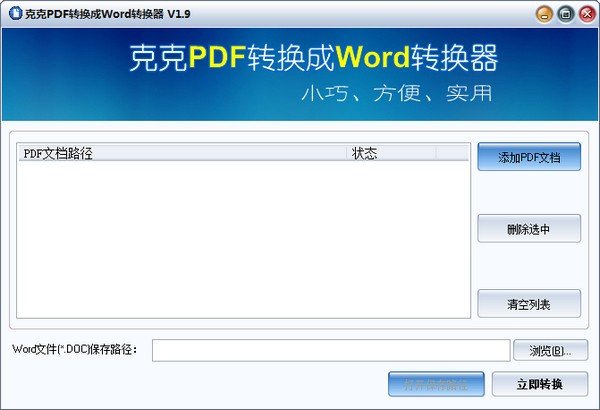 克克PDF转换成Word转换器下载