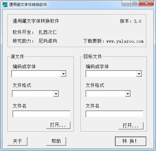 通用藏文字体转换软件下载