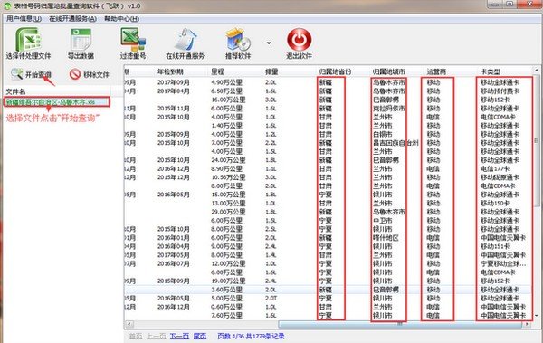 飞跃号码归属地批量查询软件下载