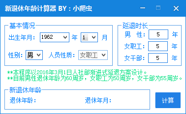 新退休年龄计算器下载