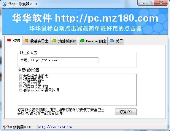 华华IE修复器下载