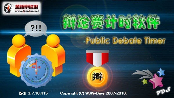 辩论赛计时软件(Public Debate Timer)下载