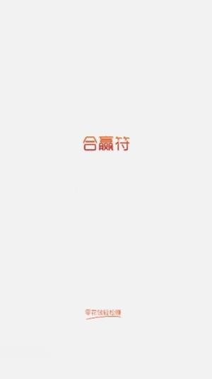 合赢符软件截图2