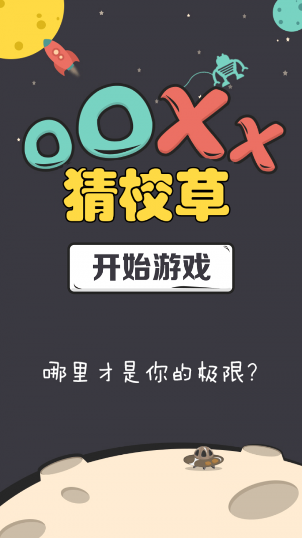 OOXX猜校草软件截图0