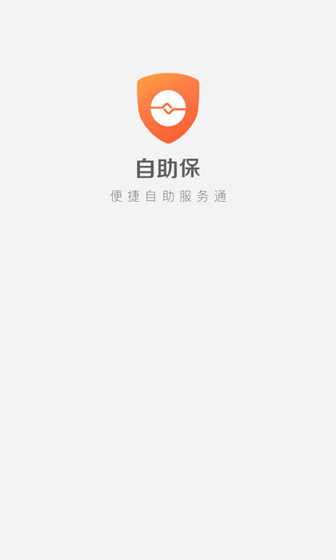 自助保软件截图3