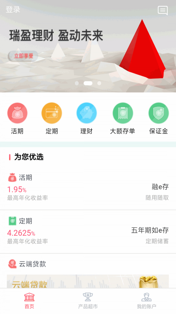 临商直销银行软件截图3