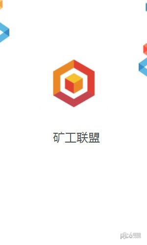 矿工联盟软件截图3