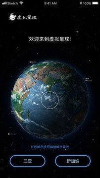 虚拟星球软件截图0