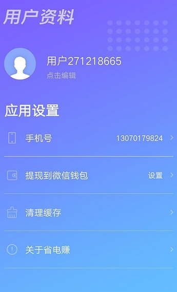 充电有钱赚软件截图2