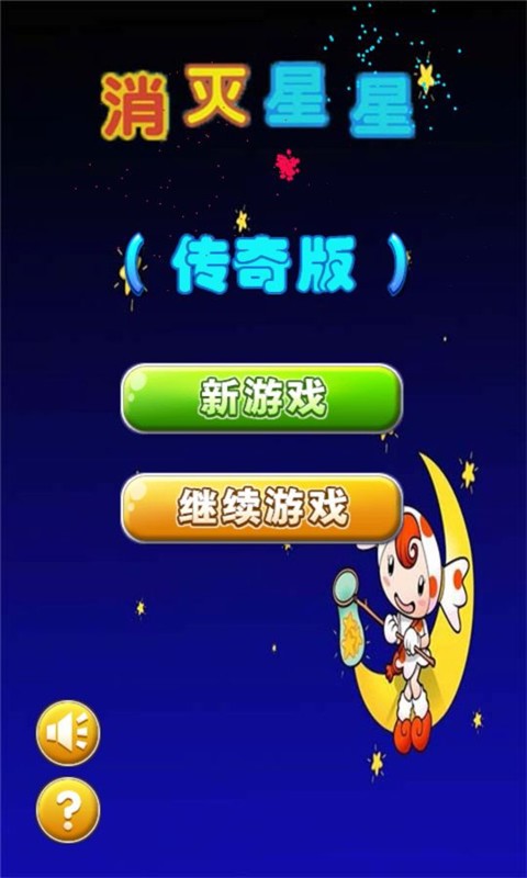 消灭星星传奇版软件截图0