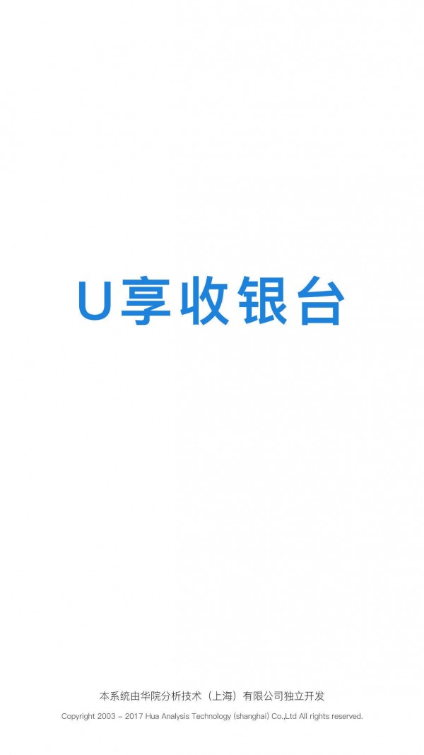 U享收银台软件截图0