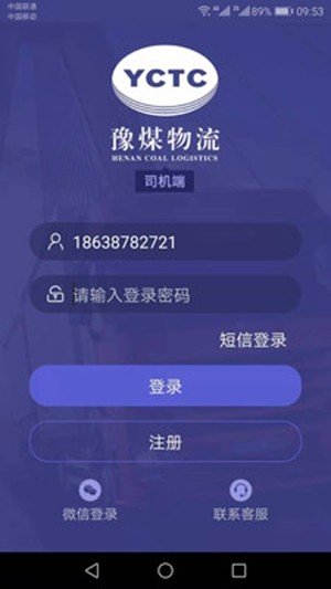 豫煤物流司机端软件截图2