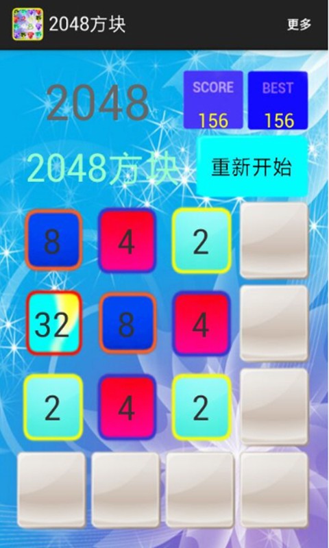 2048方块软件截图0