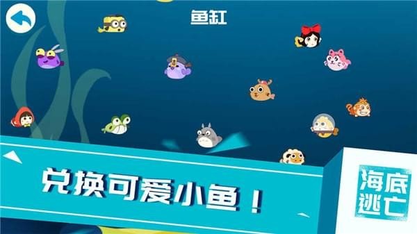 海底逃亡软件截图2