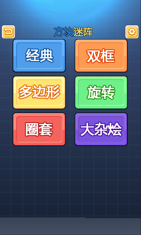 解谜方块软件截图0