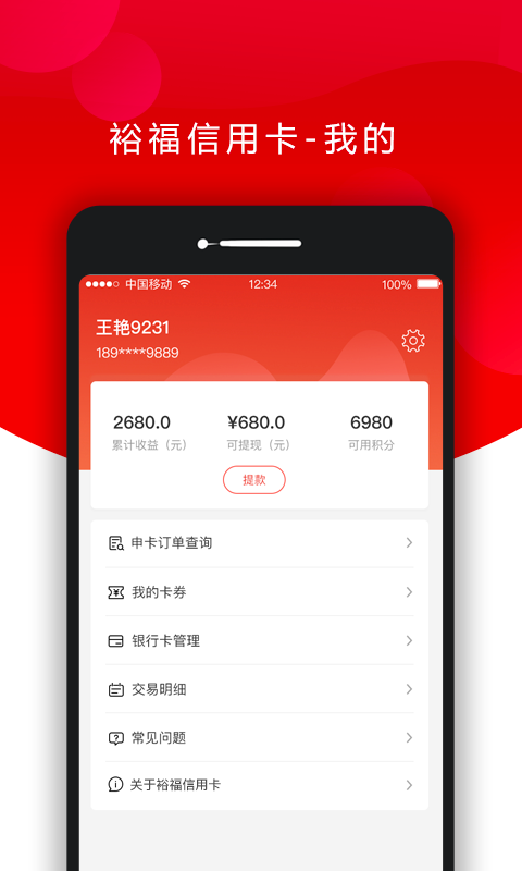 福信用卡软件截图2