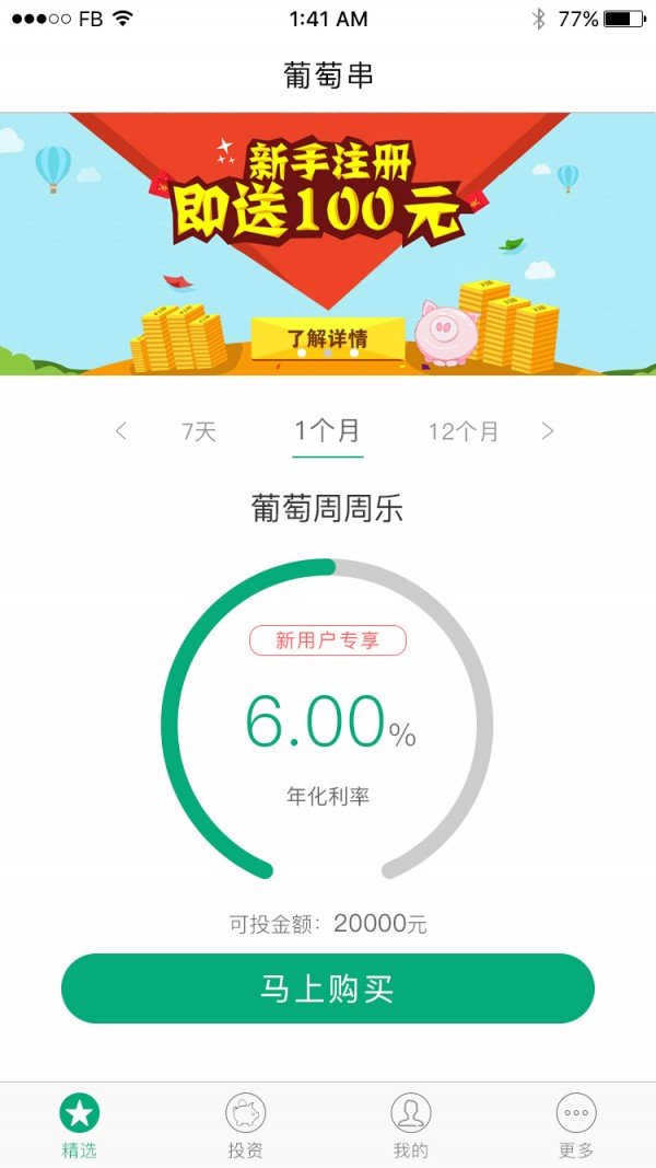 葡萄串软件截图0