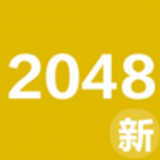 2048新玩法