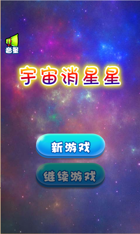 宇宙消星星软件截图3