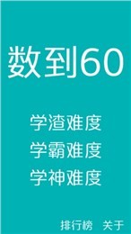 数到60软件截图2